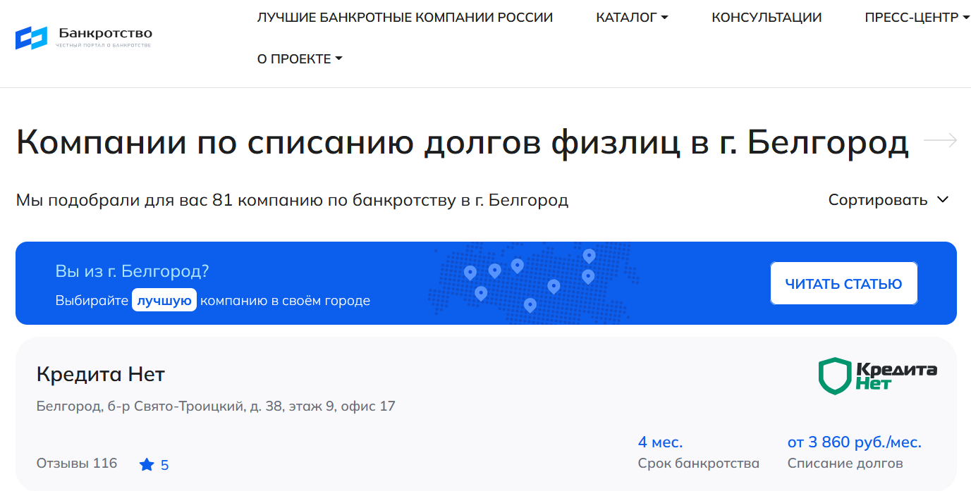 КредитаНет – первые в рейтинге компаний по банкротству в Белгороде на сайте Банкротство Инфо