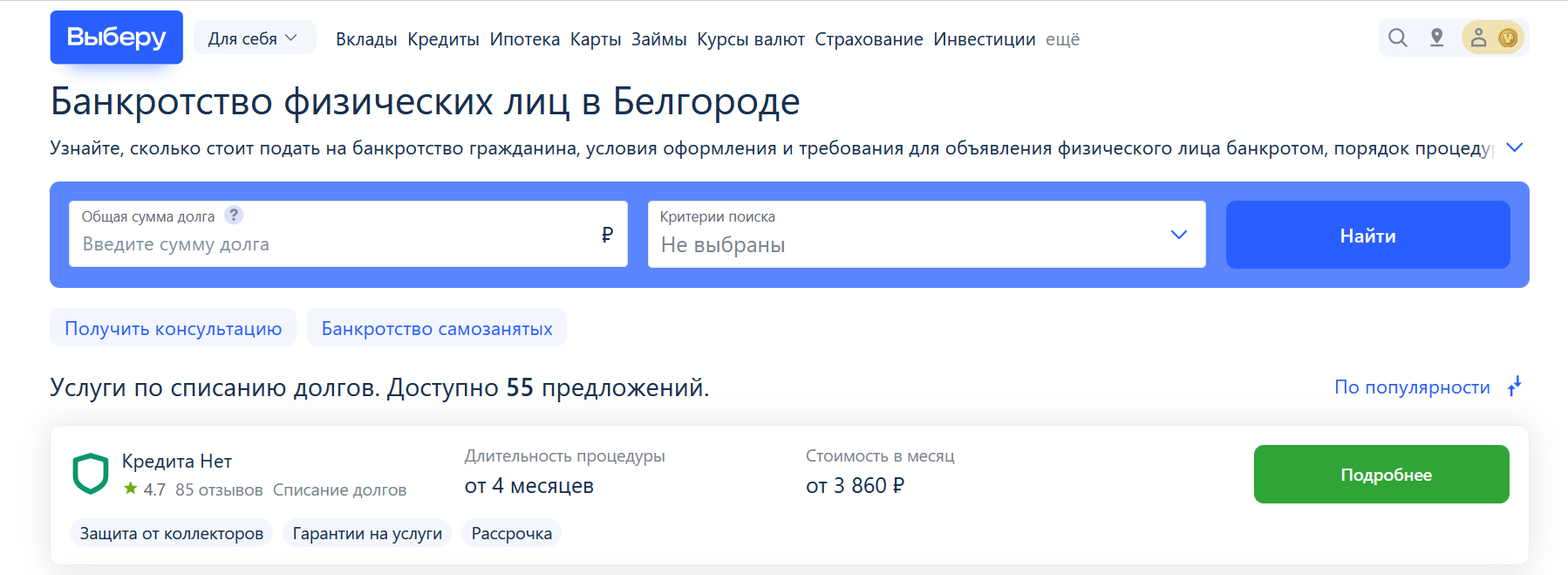 Рейтинг компаний по банкротству в Белгороде на сайте Выберу.ру возглавляет КредитаНет