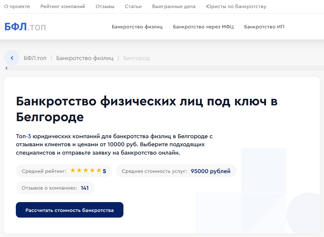 Рейтинг компаний по банкротству в Белгороде на сайте «БФЛ.топ»